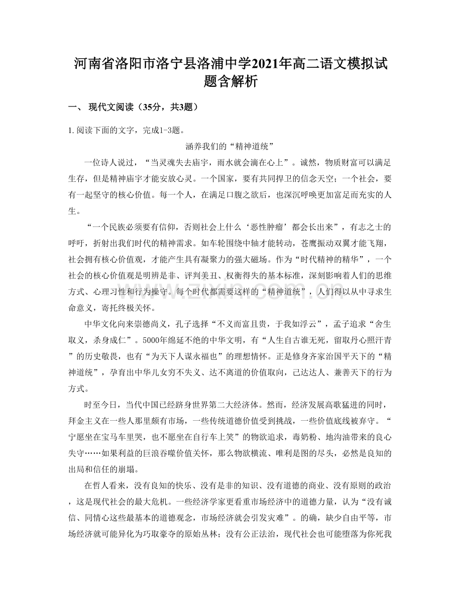 河南省洛阳市洛宁县洛浦中学2021年高二语文模拟试题含解析.docx_第1页