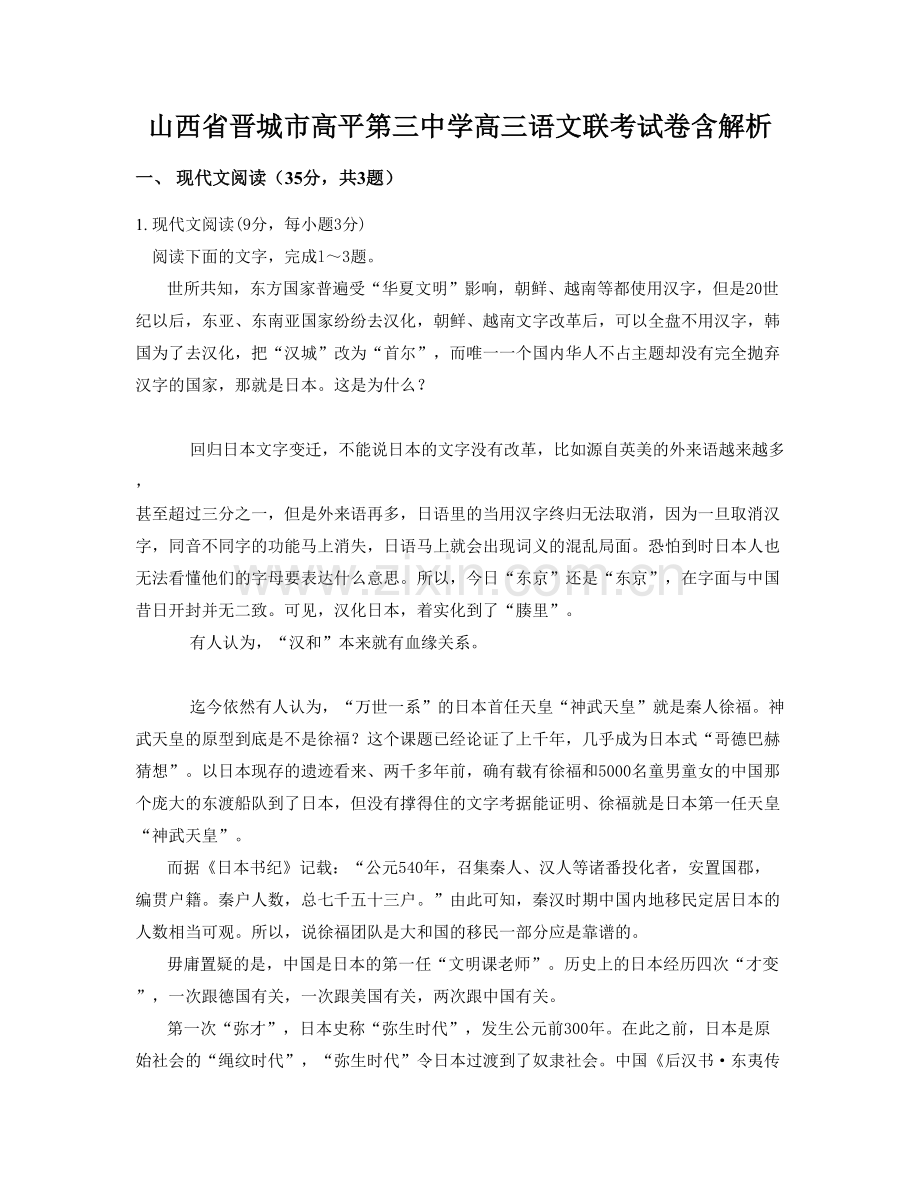 山西省晋城市高平第三中学高三语文联考试卷含解析.docx_第1页