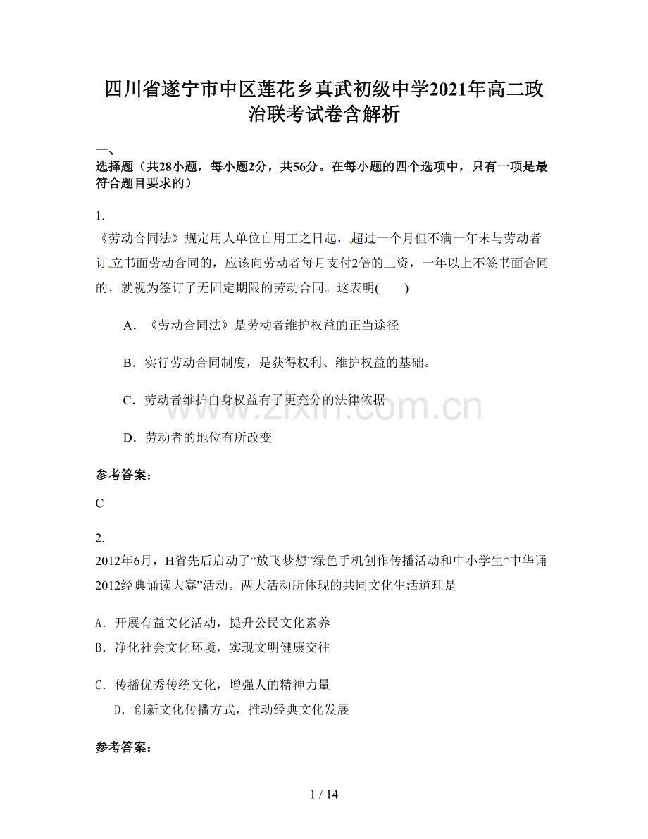 四川省遂宁市中区莲花乡真武初级中学2021年高二政治联考试卷含解析.docx_第1页