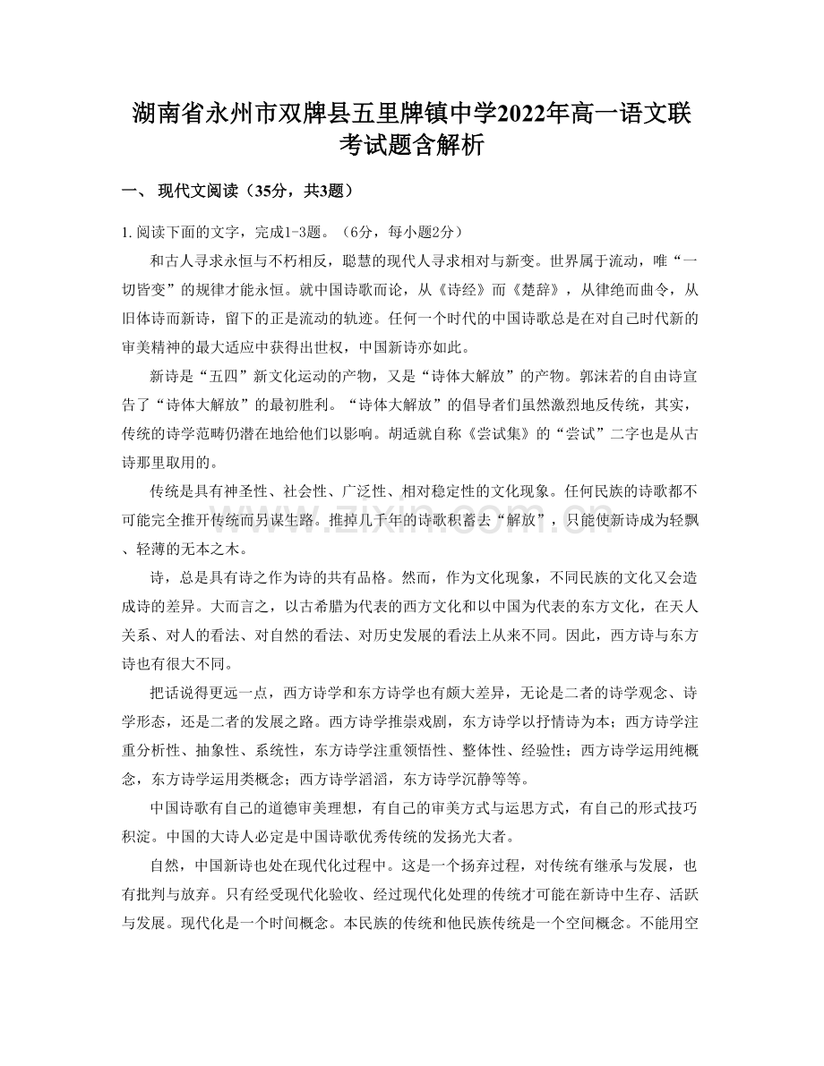 湖南省永州市双牌县五里牌镇中学2022年高一语文联考试题含解析.docx_第1页