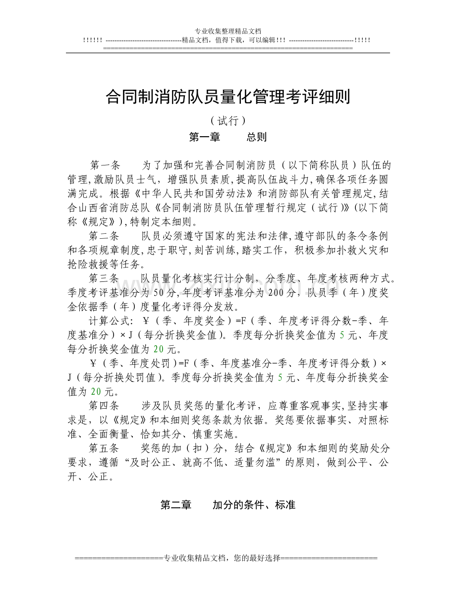 合同制消防队员量化管理考评细则.doc_第1页