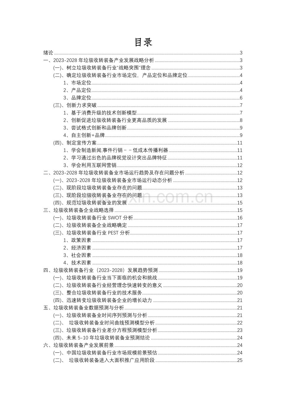 2023年垃圾收转装备行业分析报告及未来五至十年行业发展报告.docx_第2页