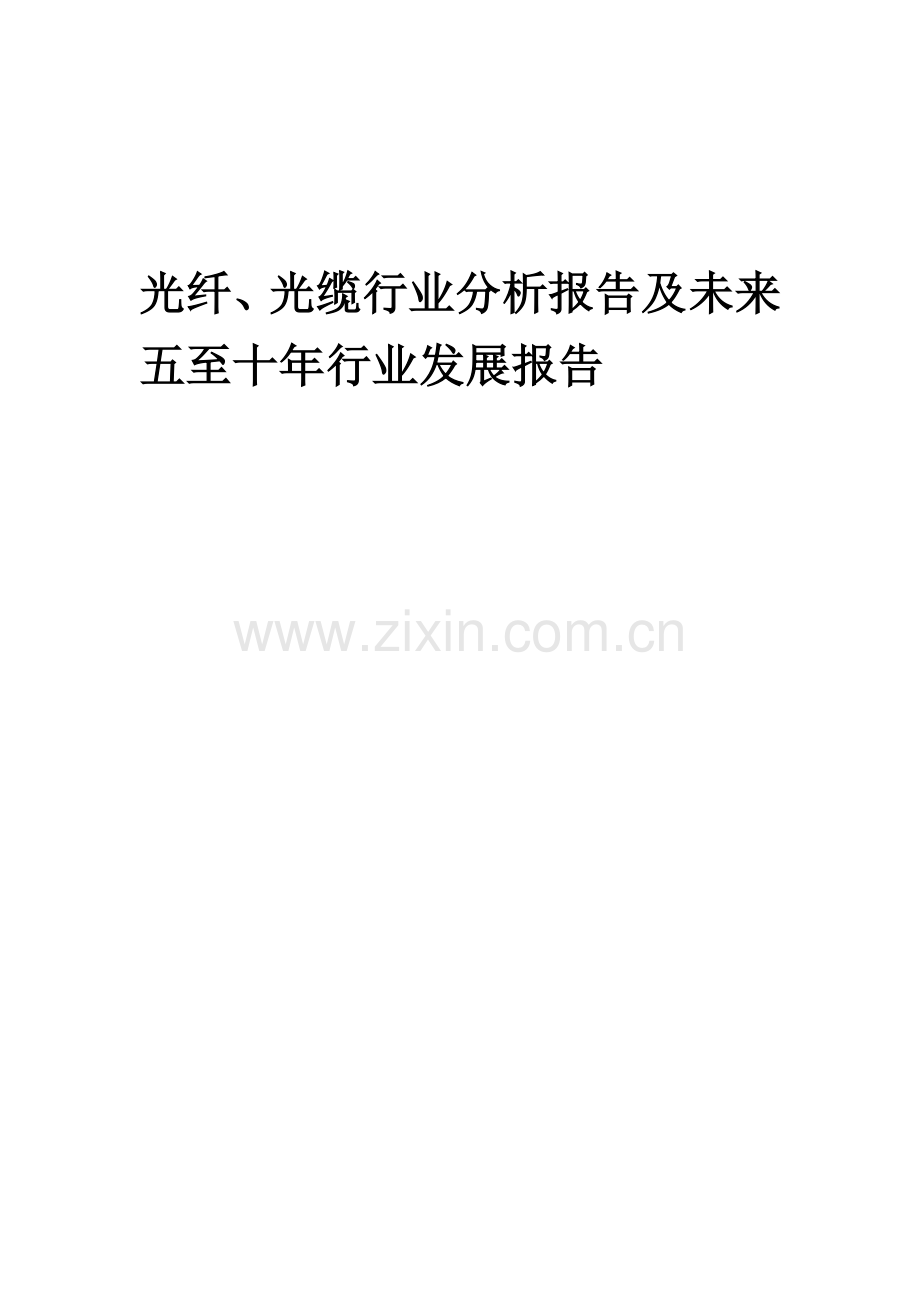 2023年光纤、光缆行业分析报告及未来五至十年行业发展报告.doc_第1页