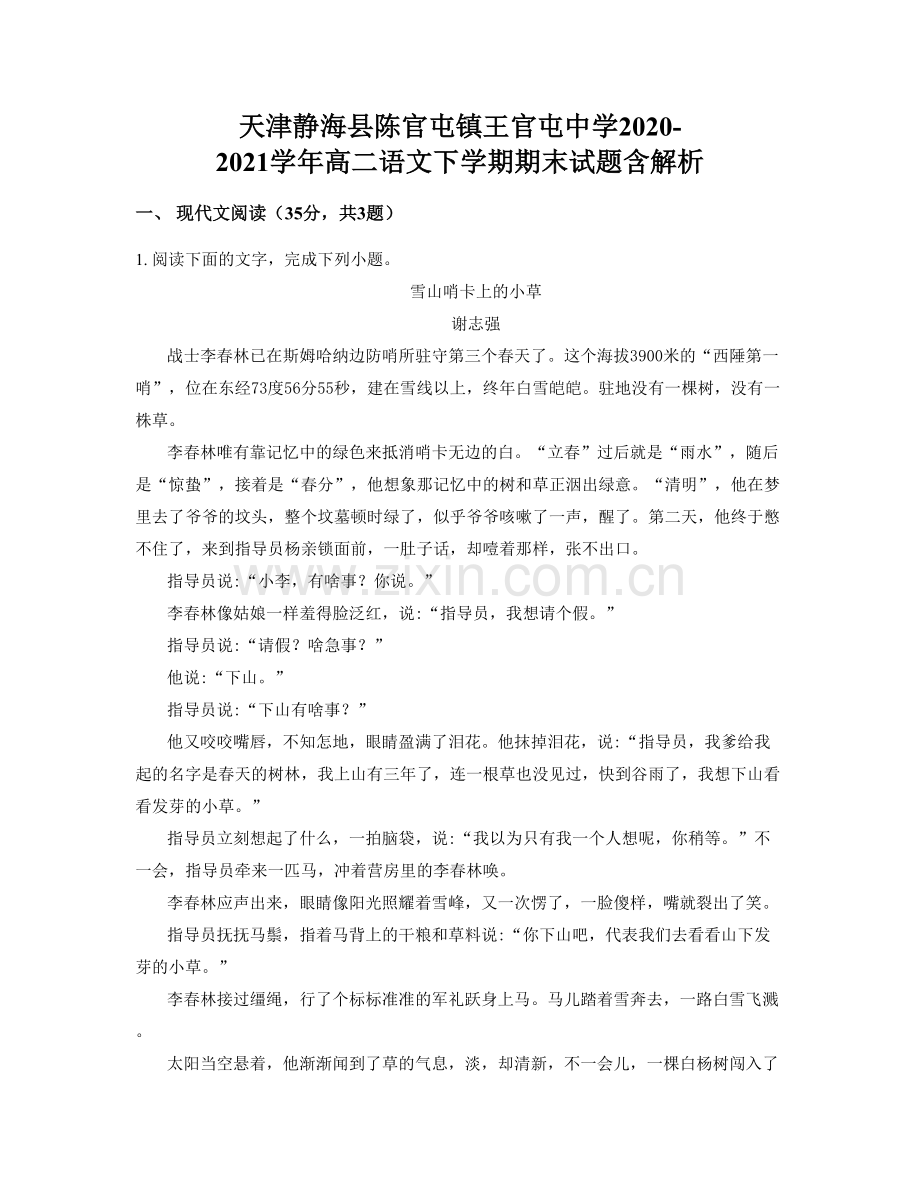 天津静海县陈官屯镇王官屯中学2020-2021学年高二语文下学期期末试题含解析.docx_第1页