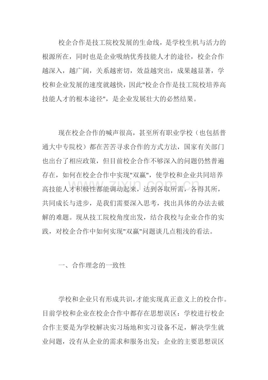 校企合作是技工院校发展的生命线.doc_第1页