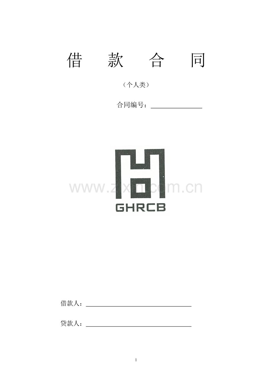 农商行借款合同.doc_第1页