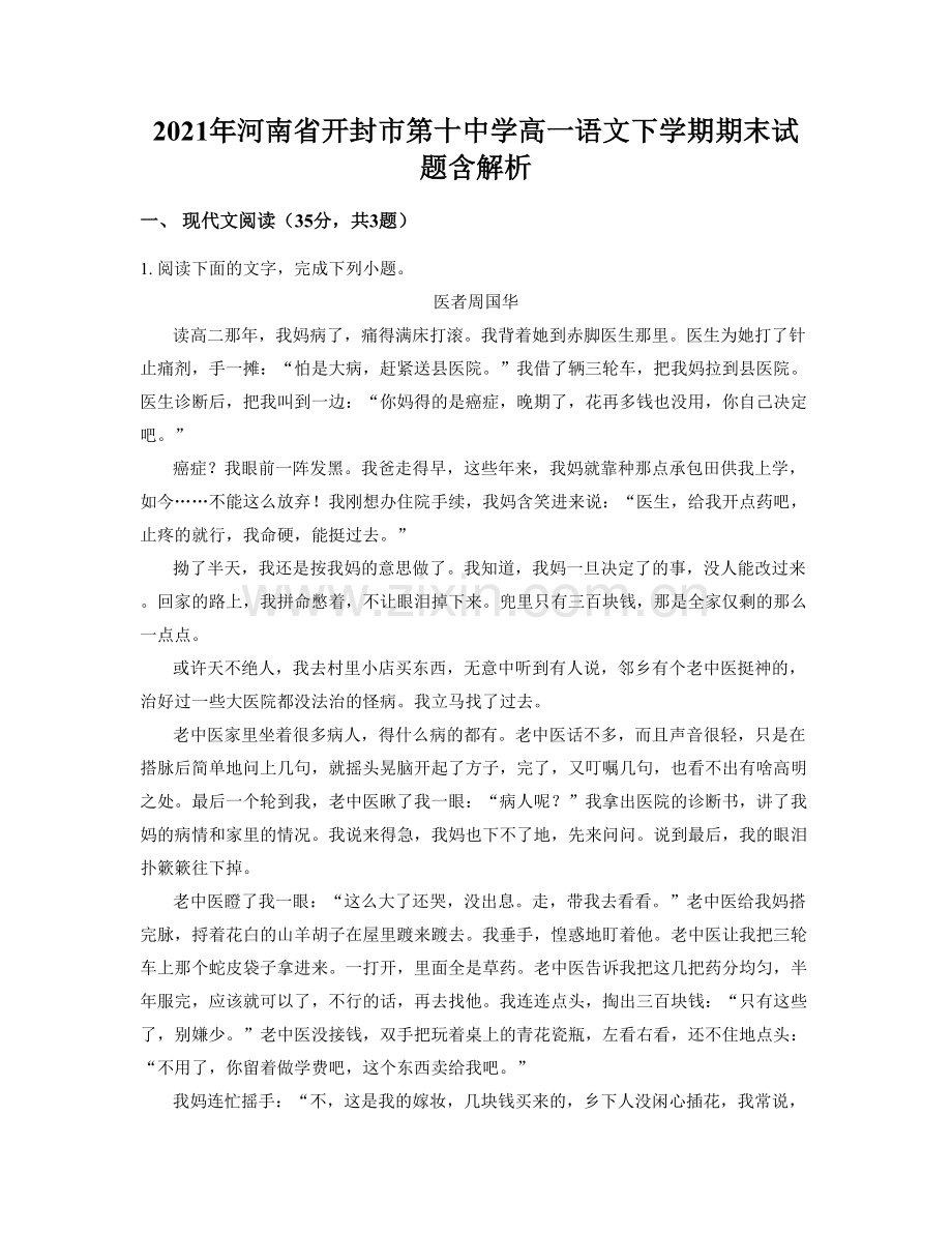 2021年河南省开封市第十中学高一语文下学期期末试题含解析.docx_第1页
