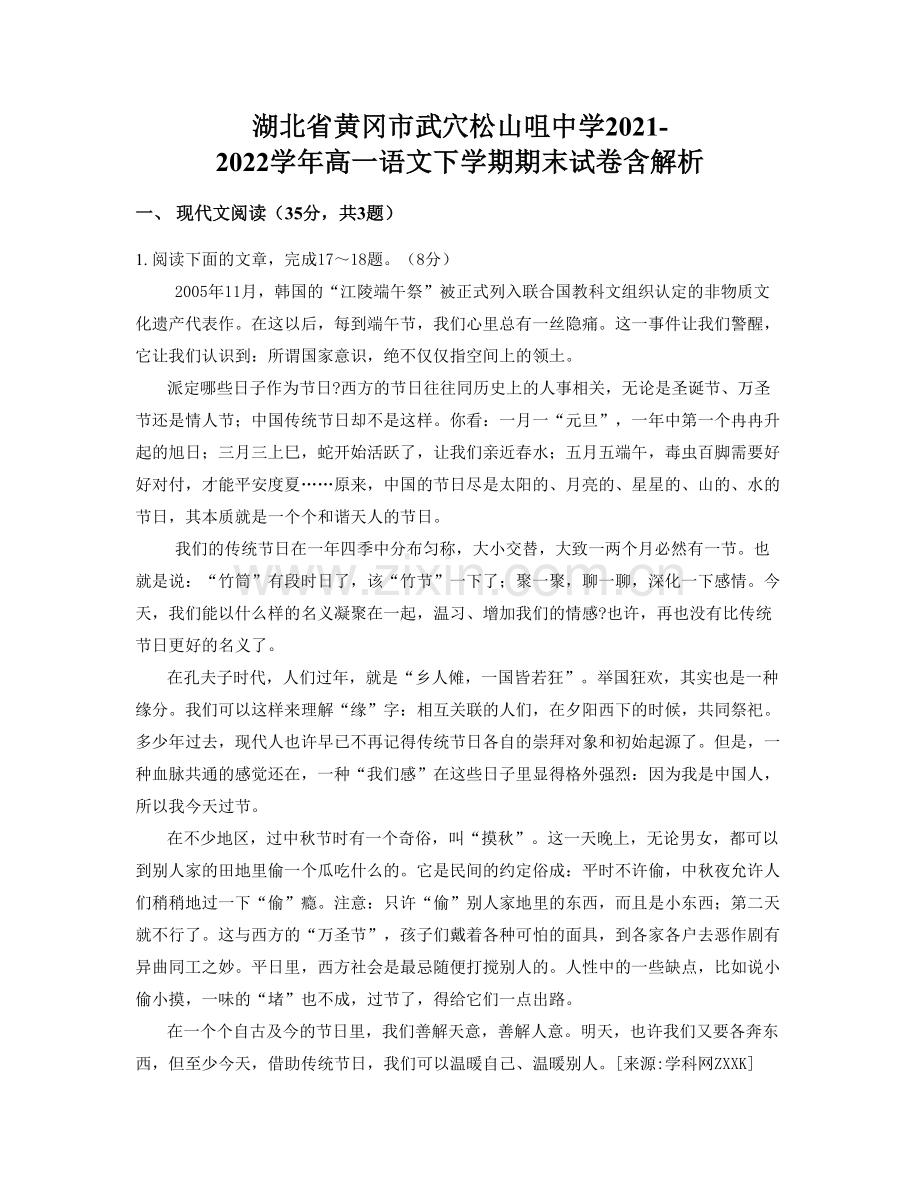 湖北省黄冈市武穴松山咀中学2021-2022学年高一语文下学期期末试卷含解析.docx_第1页