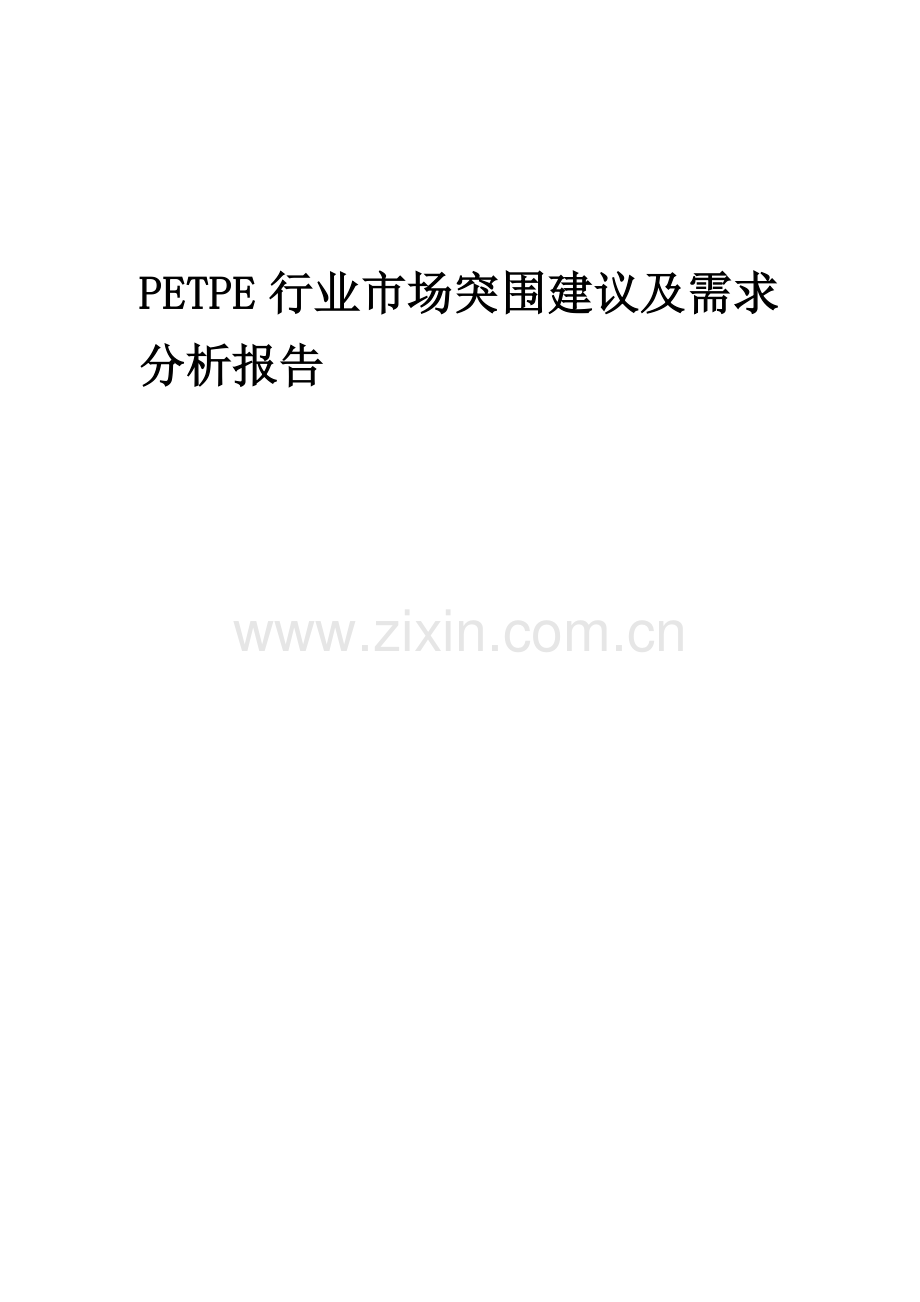 2023年PETPE行业市场突围建议及需求分析报告.docx_第1页