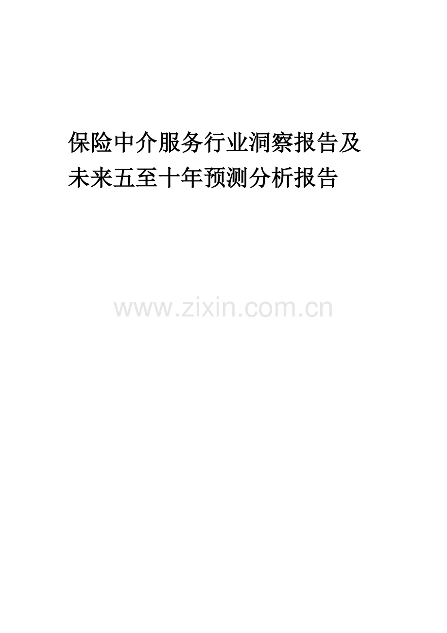 2023年保险中介服务行业洞察报告及未来五至十年预测分析报告.docx_第1页