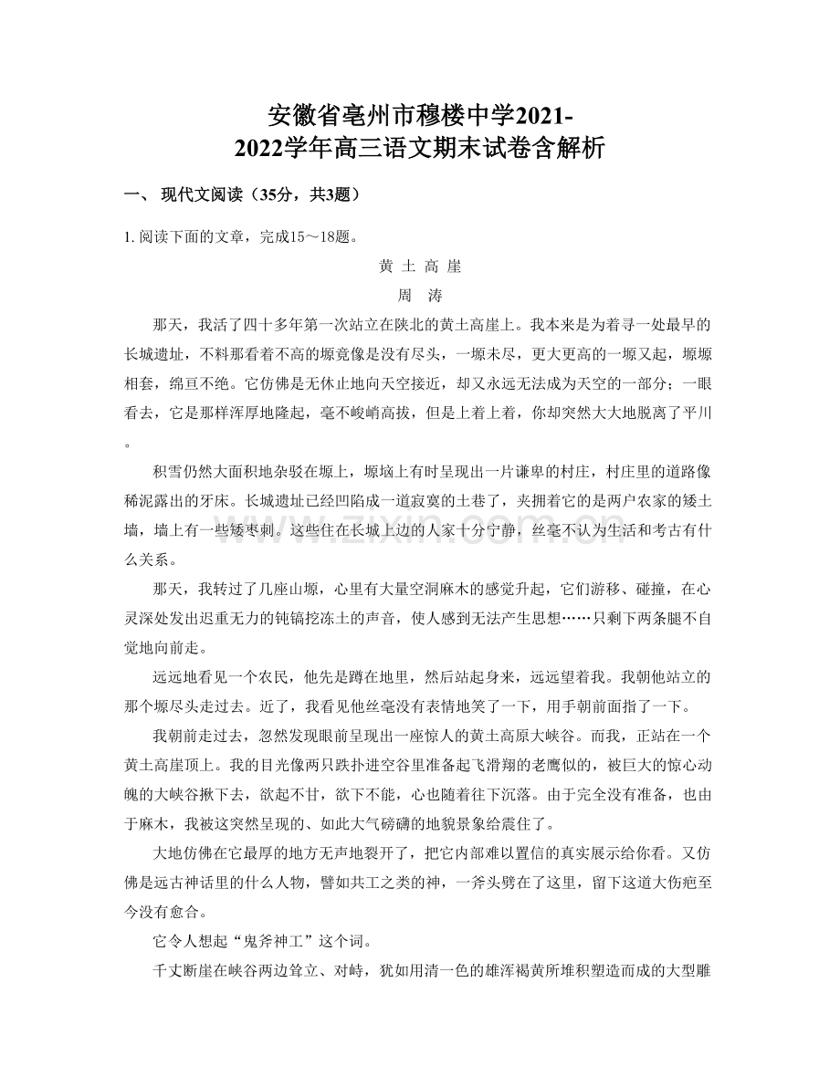 安徽省亳州市穆楼中学2021-2022学年高三语文期末试卷含解析.docx_第1页