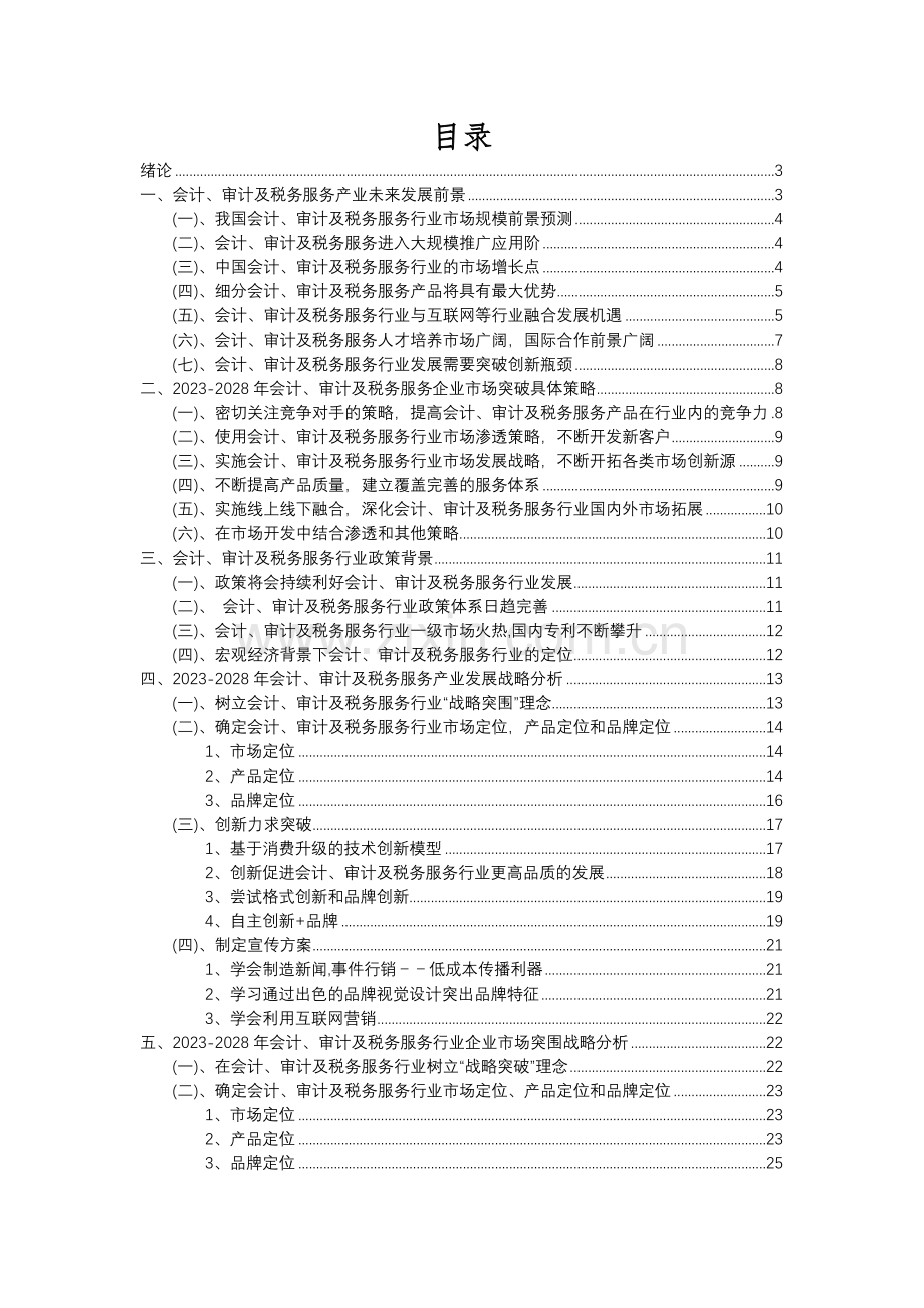 2023年会计、审计及税务服务行业分析报告及未来五至十年行业发展报告.docx_第2页