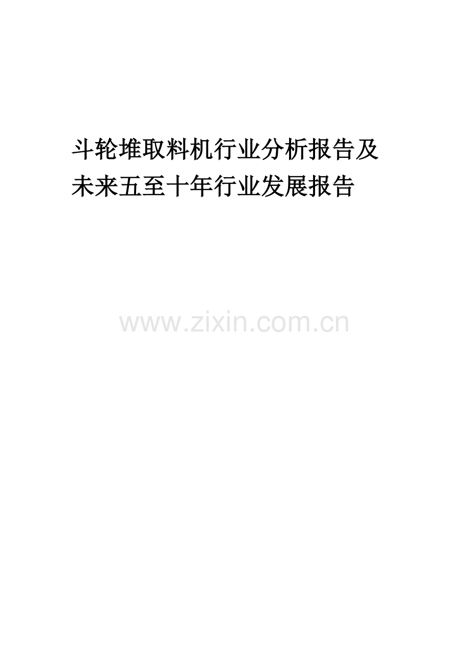 2023年斗轮堆取料机行业分析报告及未来五至十年行业发展报告.docx_第1页