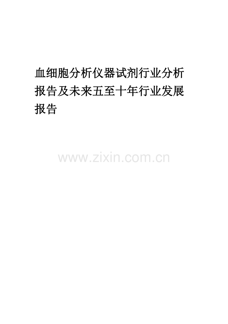 2023年血细胞分析仪器试剂行业分析报告及未来五至十年行业发展报告.docx_第1页
