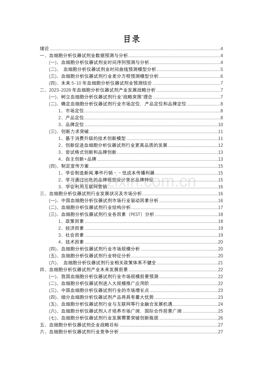 2023年血细胞分析仪器试剂行业分析报告及未来五至十年行业发展报告.docx_第2页