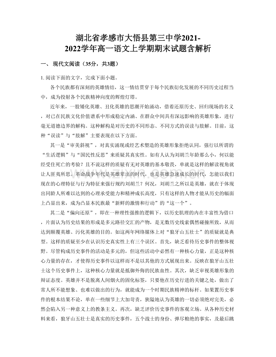 湖北省孝感市大悟县第三中学2021-2022学年高一语文上学期期末试题含解析.docx_第1页