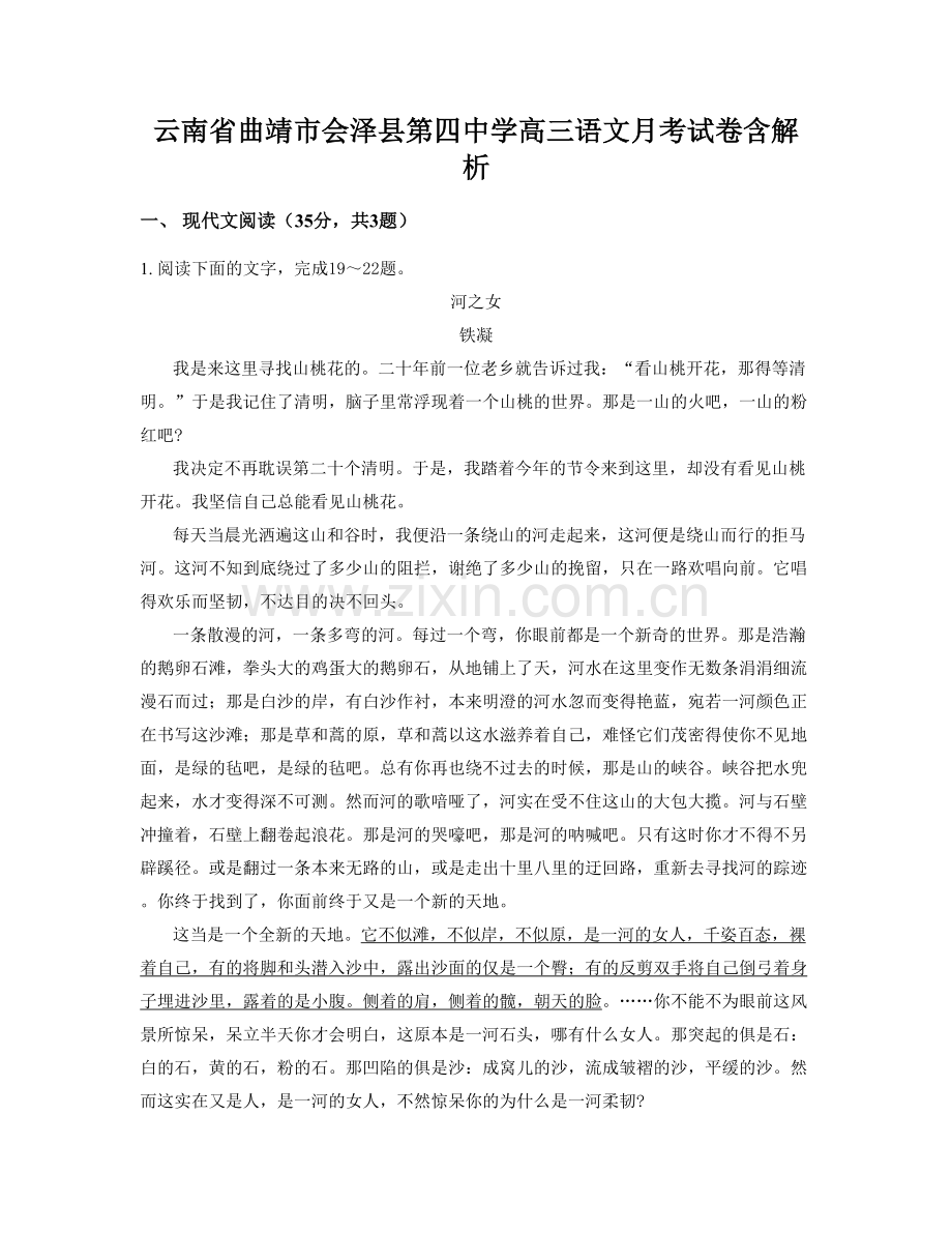 云南省曲靖市会泽县第四中学高三语文月考试卷含解析.docx_第1页