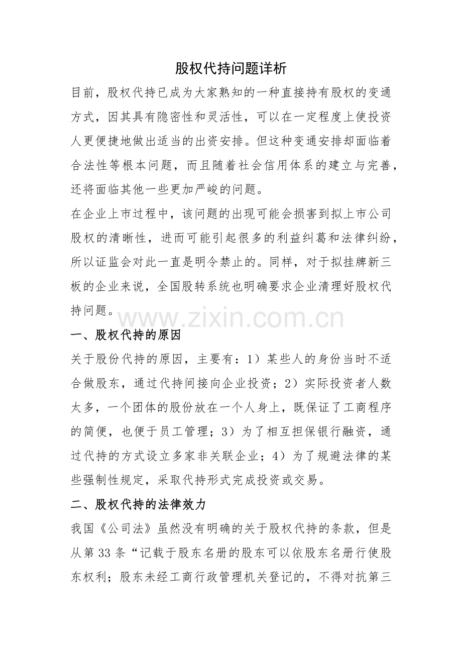 股权代持问题详析.docx_第1页