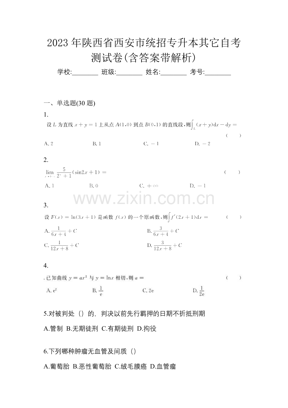 2023年陕西省西安市统招专升本其它自考测试卷(含答案带解析).docx_第1页