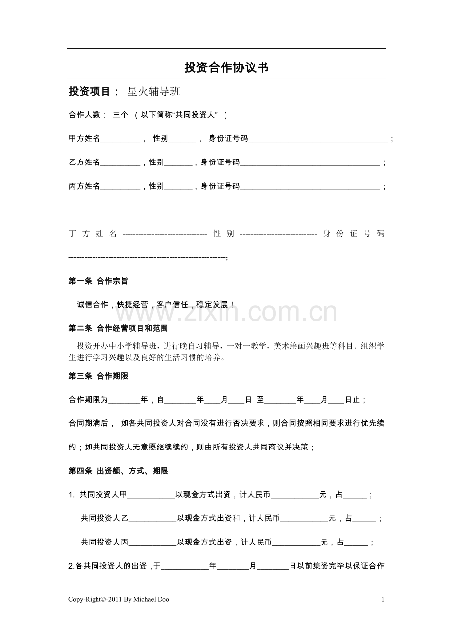 星火辅导班多人投资合作协议书[1]1.doc_第1页