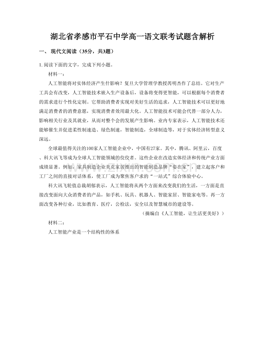 湖北省孝感市平石中学高一语文联考试题含解析.docx_第1页
