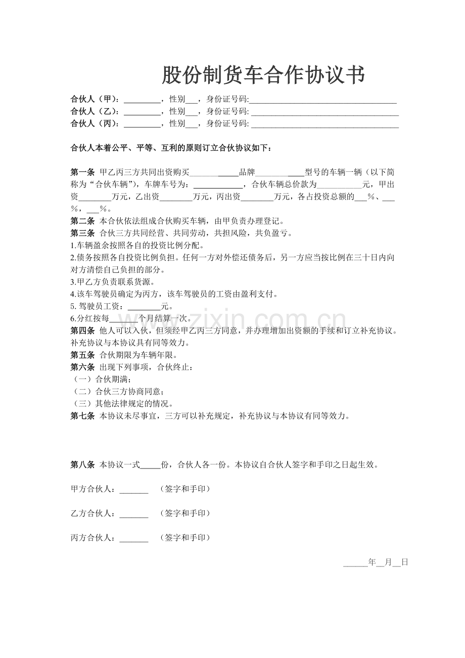 货车股份协议书(精华版).doc_第1页