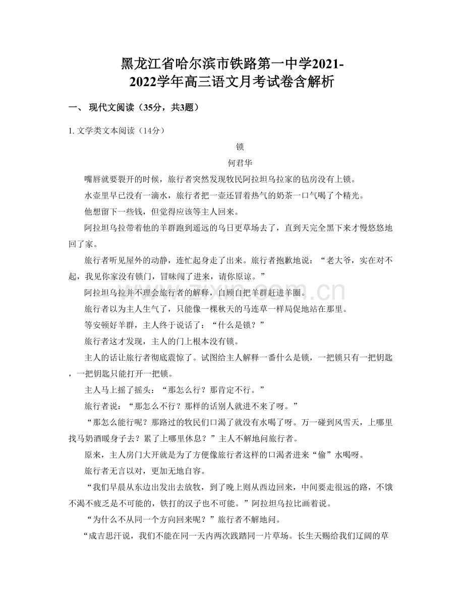 黑龙江省哈尔滨市铁路第一中学2021-2022学年高三语文月考试卷含解析.docx_第1页