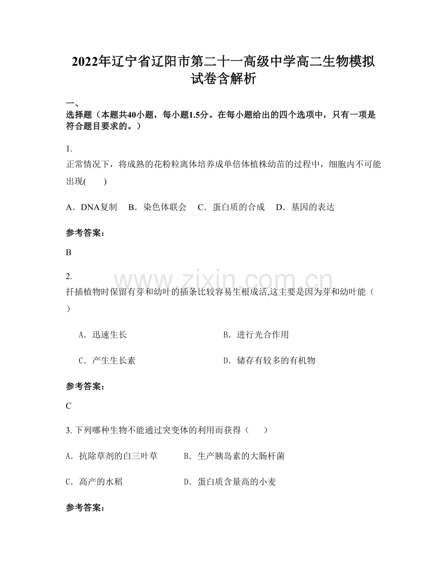 2022年辽宁省辽阳市第二十一高级中学高二生物模拟试卷含解析.docx_第1页