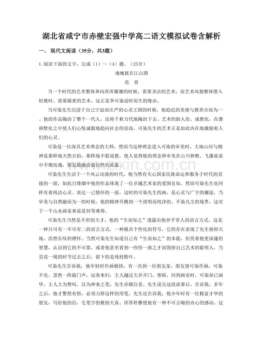 湖北省咸宁市赤壁宏强中学高二语文模拟试卷含解析.docx_第1页