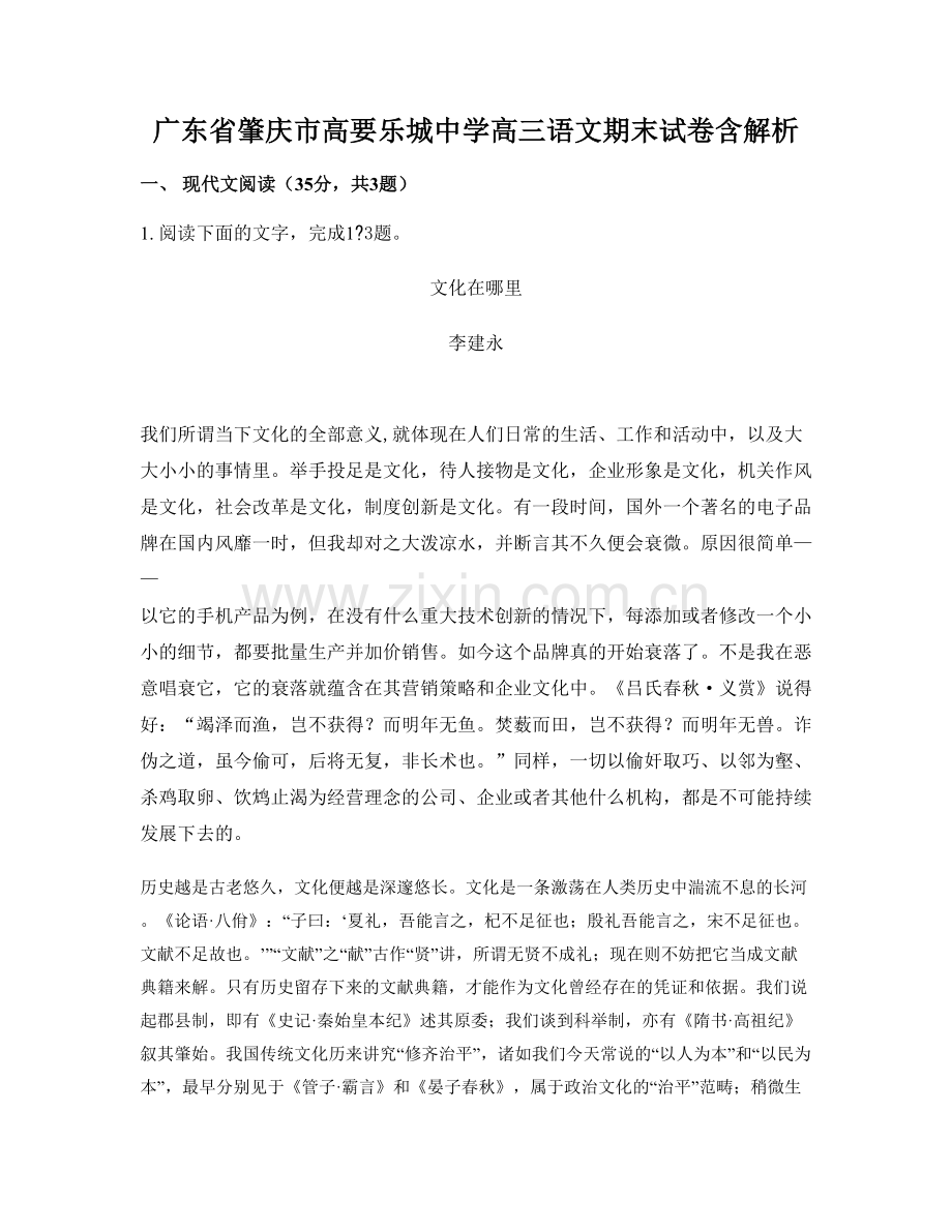 广东省肇庆市高要乐城中学高三语文期末试卷含解析.docx_第1页