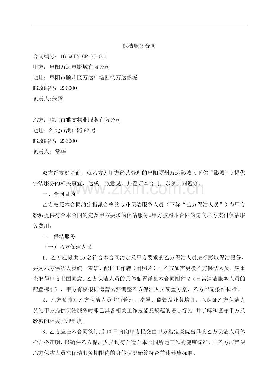 27FY01-保洁服务合同-阜阳颍州万达广场店20160822-廉洁协议调整版-文化集团法律事务部调整稿20160825.doc_第1页