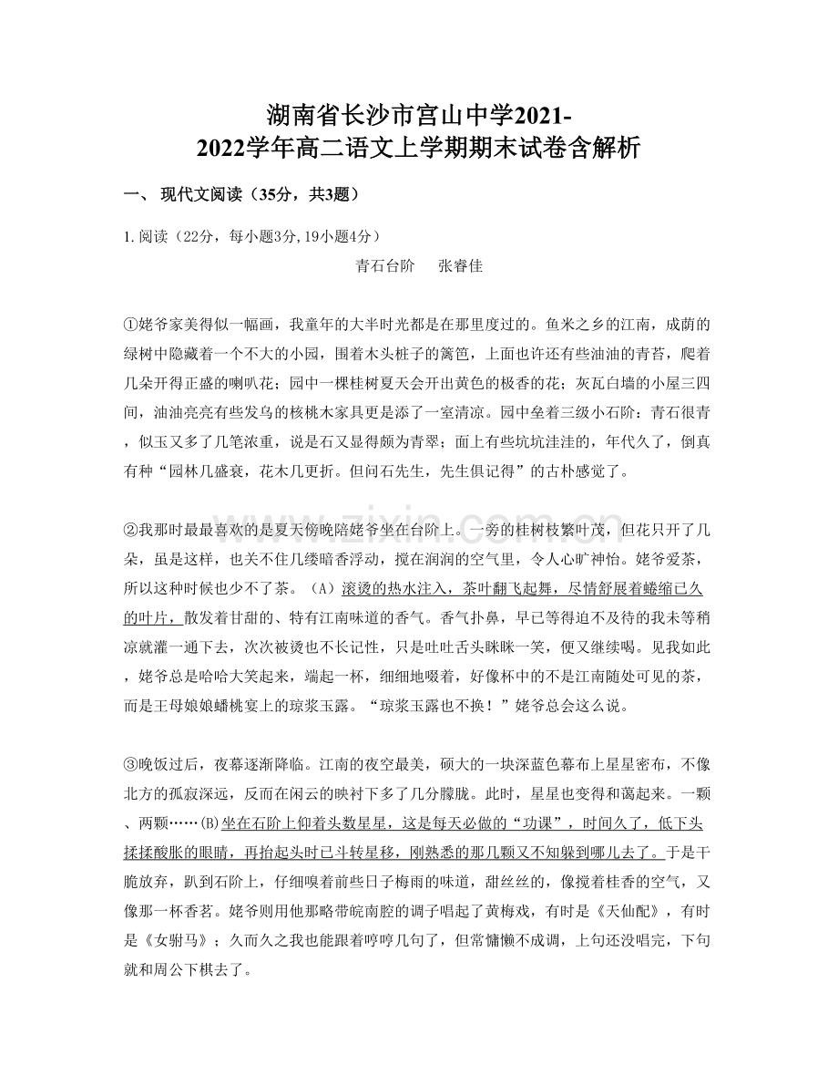 湖南省长沙市宫山中学2021-2022学年高二语文上学期期末试卷含解析.docx_第1页