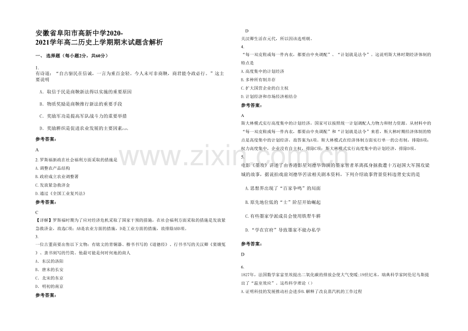 安徽省阜阳市高新中学2020-2021学年高二历史上学期期末试题含解析.docx_第1页