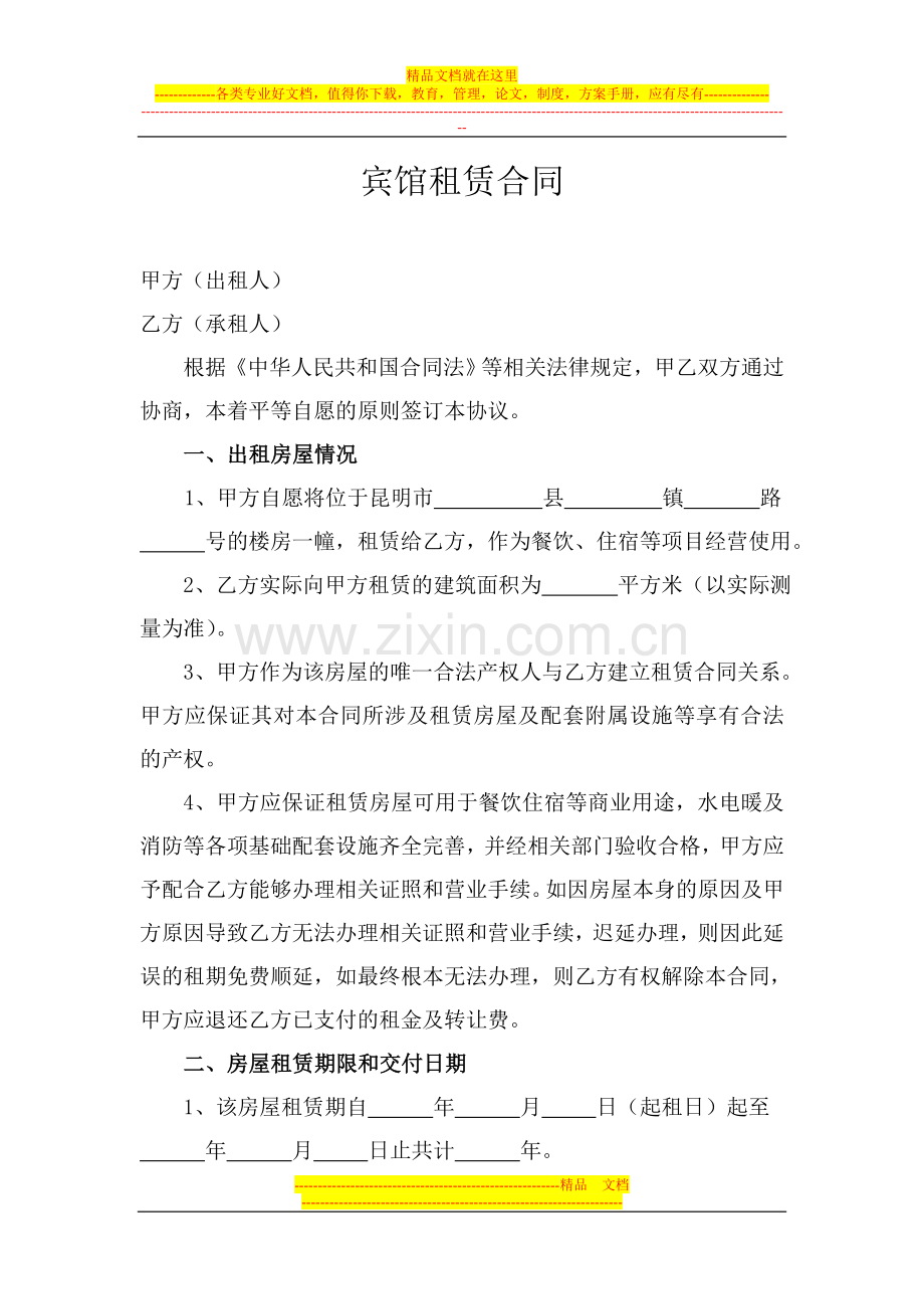 宾馆承包协议.doc_第1页