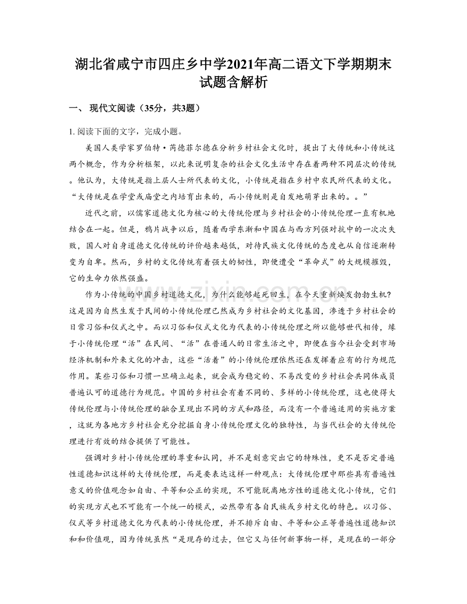 湖北省咸宁市四庄乡中学2021年高二语文下学期期末试题含解析.docx_第1页