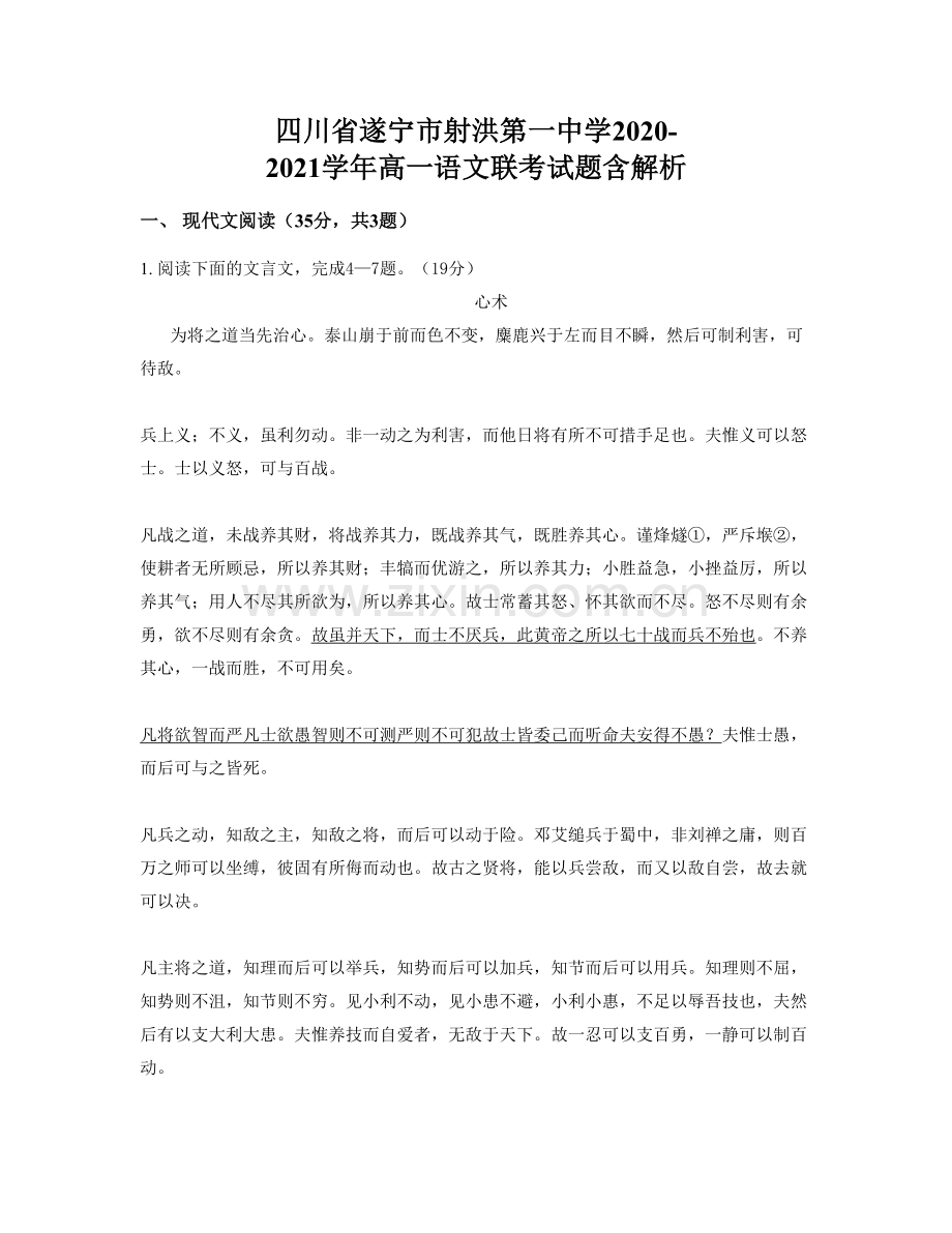 四川省遂宁市射洪第一中学2020-2021学年高一语文联考试题含解析.docx_第1页