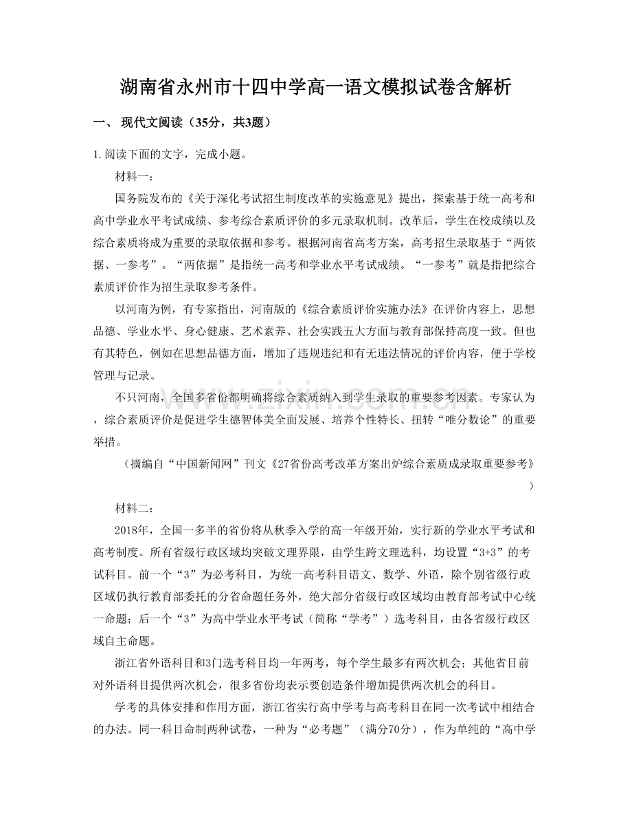 湖南省永州市十四中学高一语文模拟试卷含解析.docx_第1页
