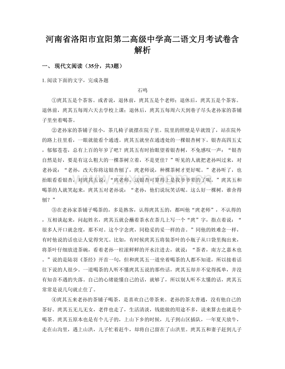 河南省洛阳市宜阳第二高级中学高二语文月考试卷含解析.docx_第1页