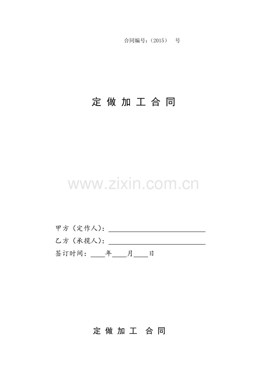 定做加工合同(律师专用版).doc_第1页