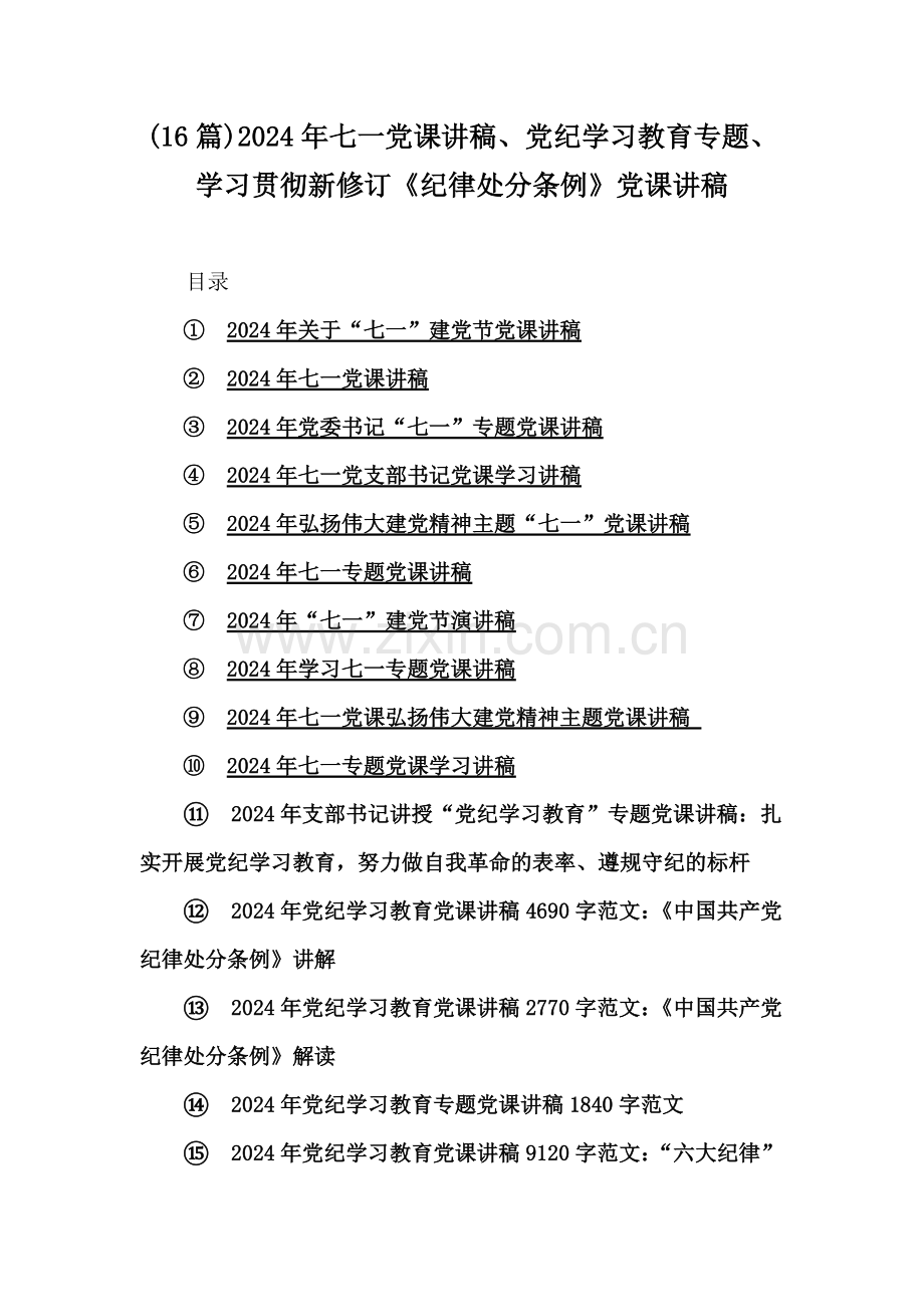 (16篇)2024年七一党课讲稿、党纪学习教育专题、学习贯彻新修订《纪律处分条例》党课讲稿.docx_第1页