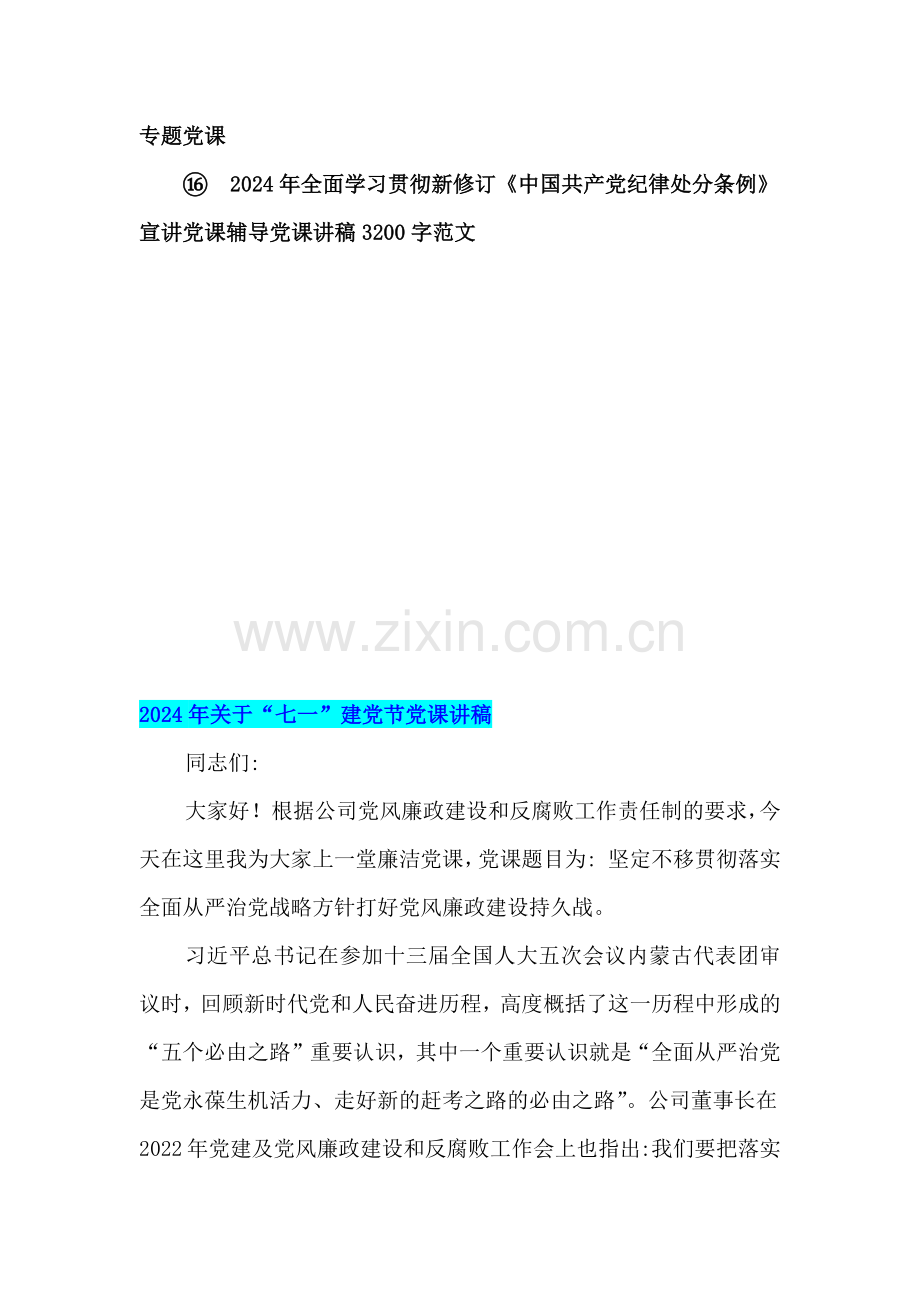 (16篇)2024年七一党课讲稿、党纪学习教育专题、学习贯彻新修订《纪律处分条例》党课讲稿.docx_第2页
