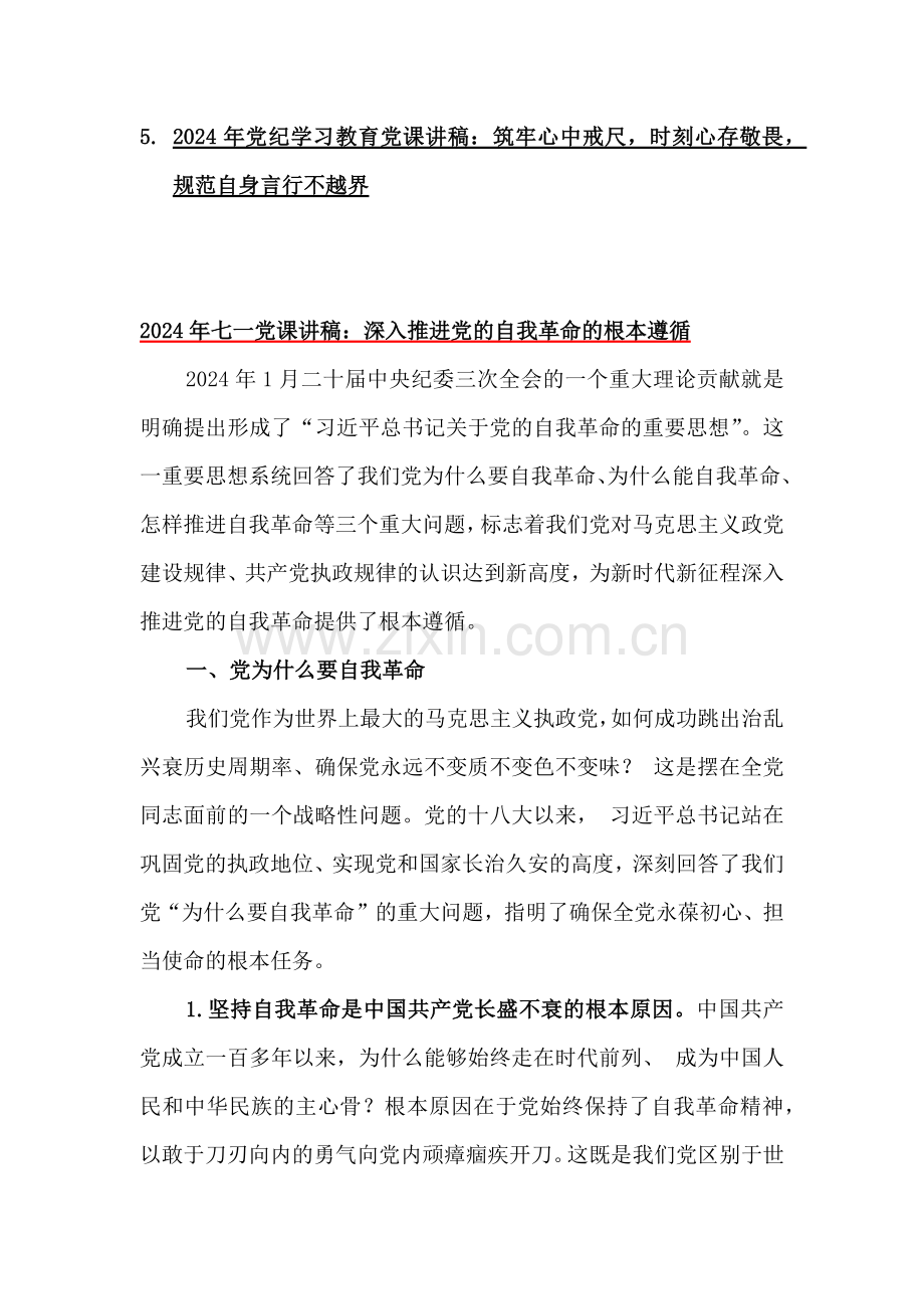 2024年七一党课讲稿8篇与党纪学习教育党课讲稿5篇（共13篇）【供参考】.docx_第2页