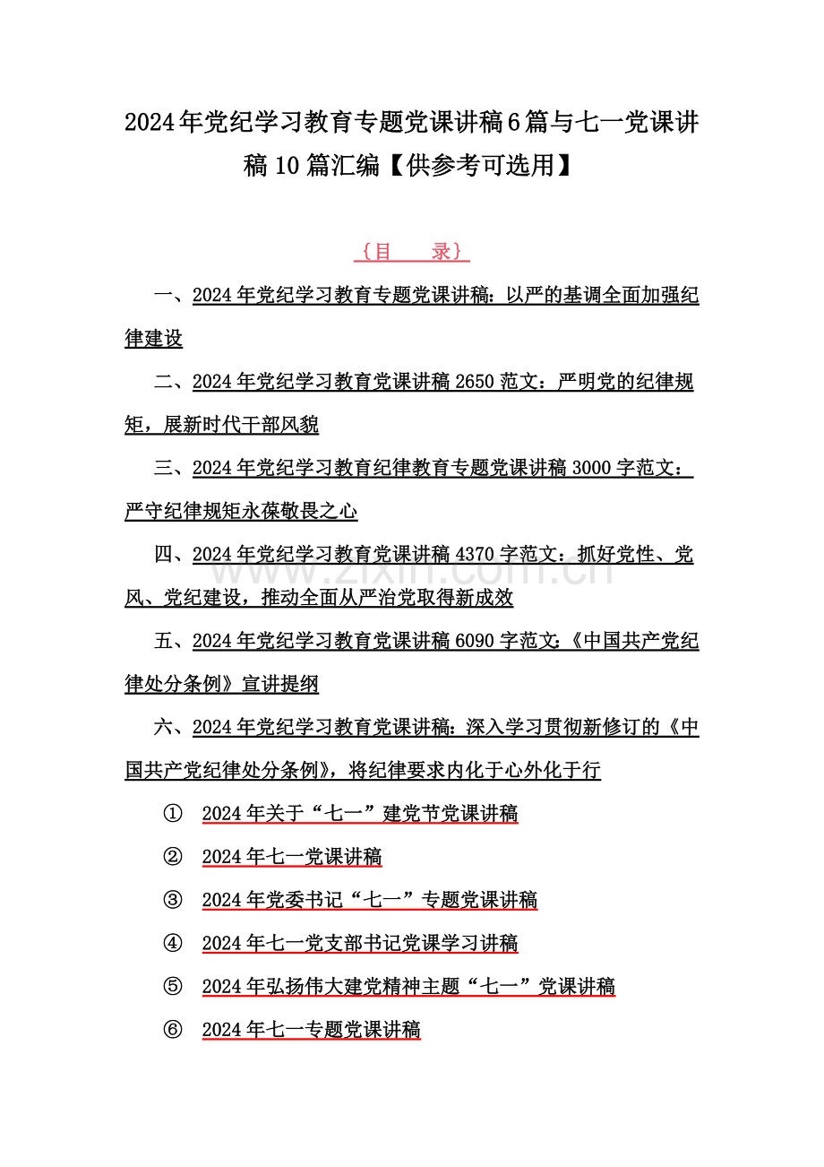 2024年党纪学习教育专题党课讲稿6篇与七一党课讲稿10篇汇编【供参考可选用】.docx_第1页