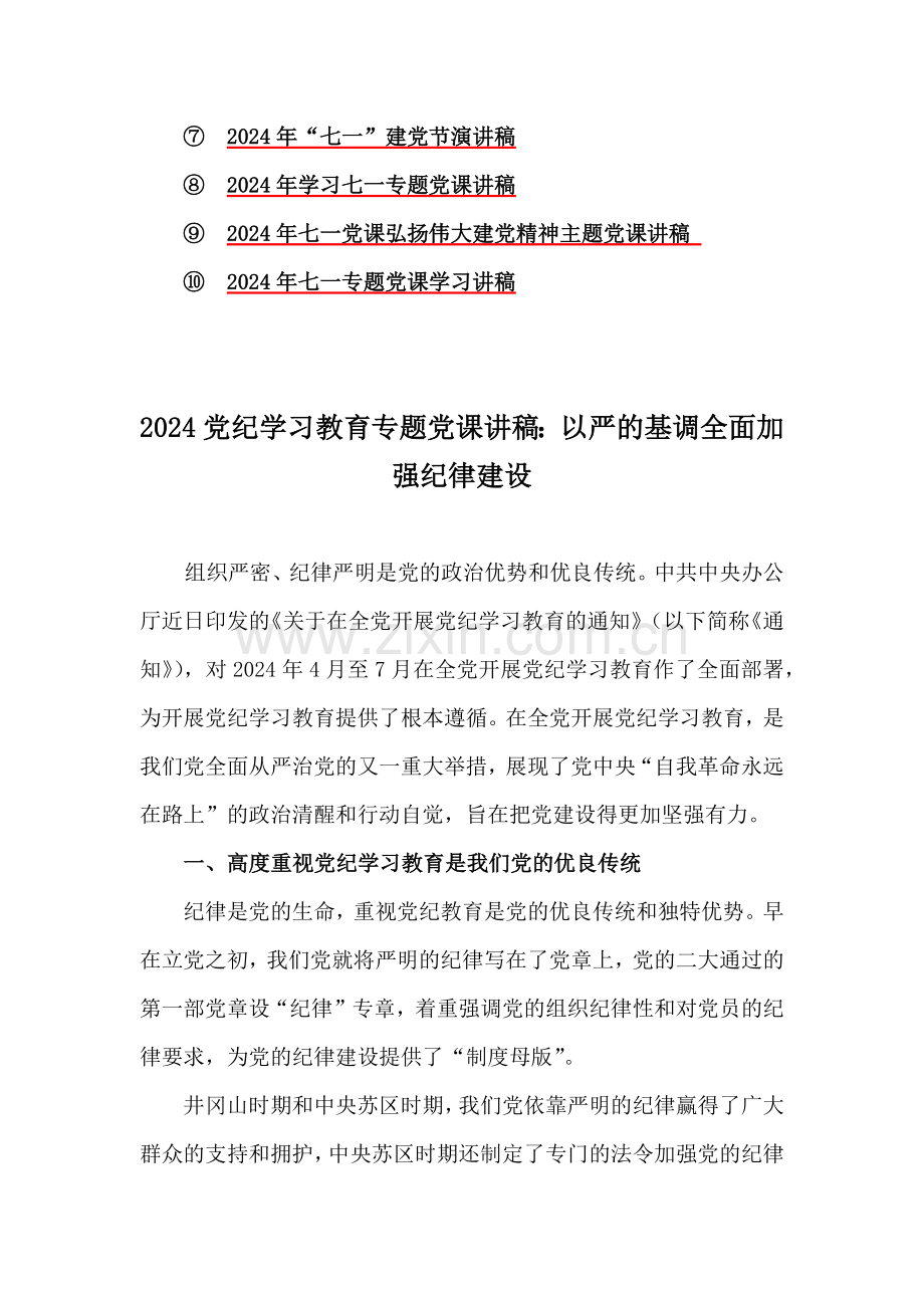 2024年党纪学习教育专题党课讲稿6篇与七一党课讲稿10篇汇编【供参考可选用】.docx_第2页