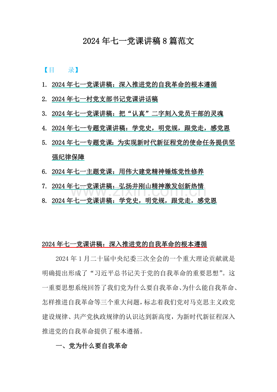 2024年七一党课讲稿8篇范文.docx_第1页