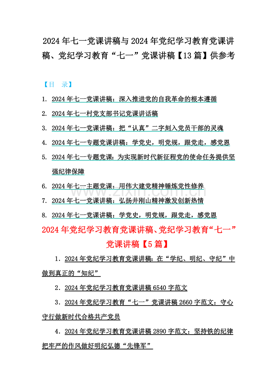 2024年七一党课讲稿与2024年党纪学习教育党课讲稿、党纪学习教育“七一”党课讲稿【13篇】供参考.docx_第1页
