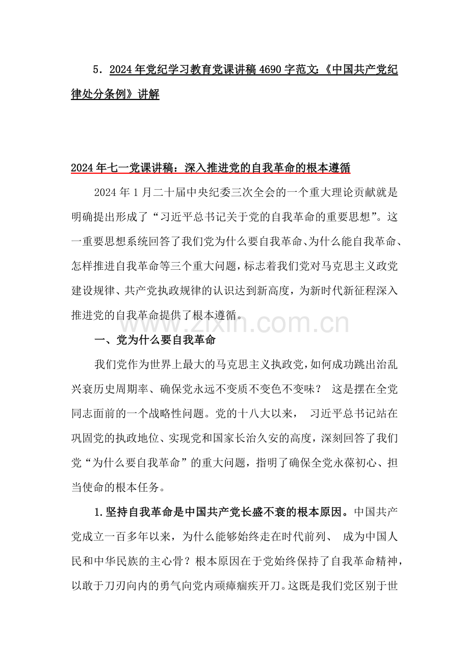 2024年七一党课讲稿与2024年党纪学习教育党课讲稿、党纪学习教育“七一”党课讲稿【13篇】供参考.docx_第2页