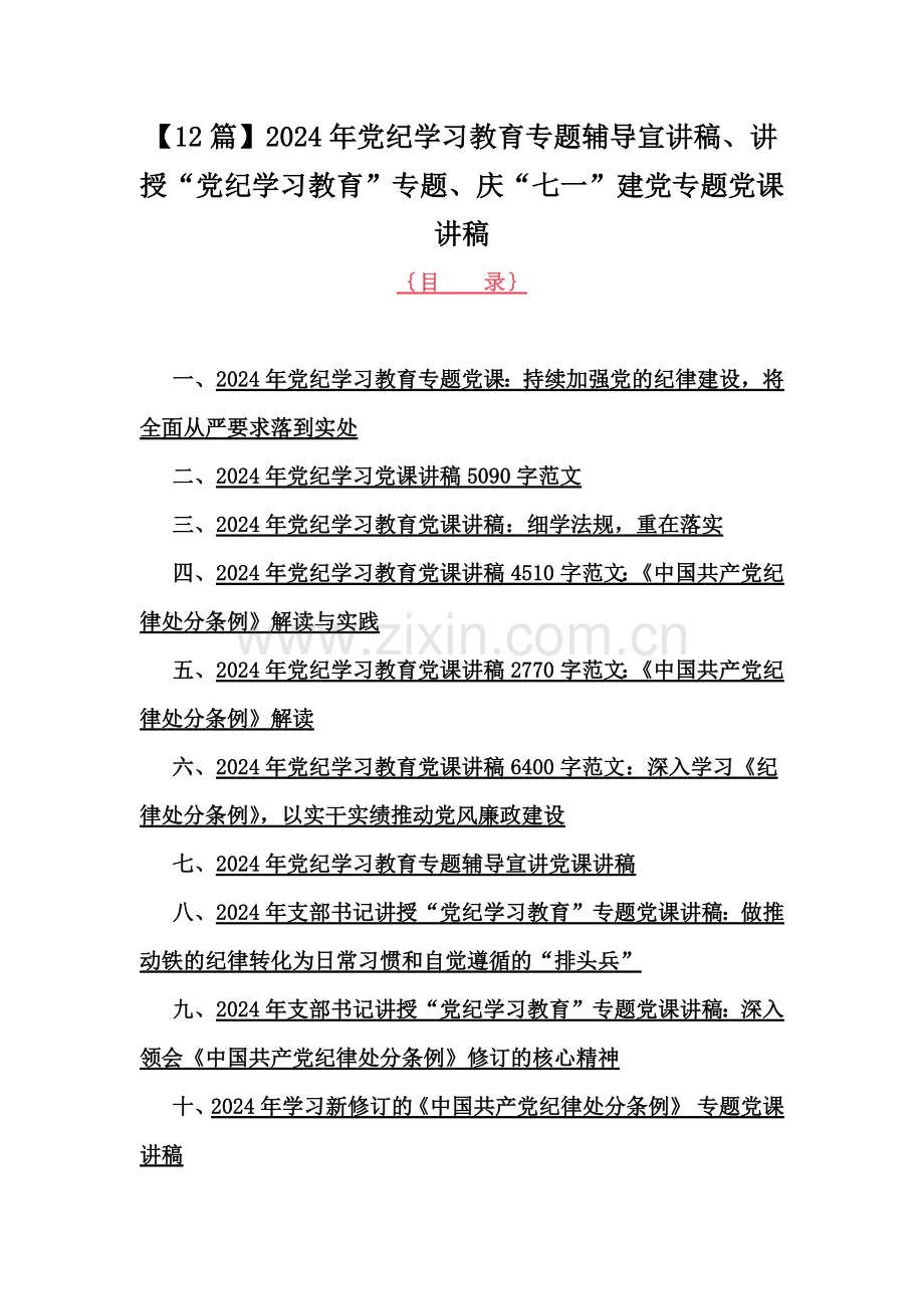 【12篇】2024年党纪学习教育专题辅导宣讲稿、讲授“党纪学习教育”专题、庆“七一”建党专题党课讲稿.docx_第1页
