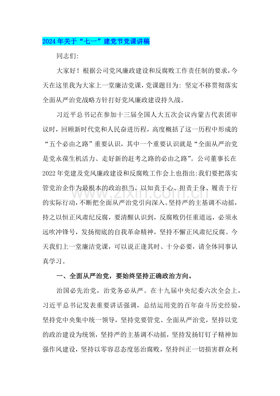 (10篇)2024年七一党课讲稿汇编【供参考可选用】.docx_第2页