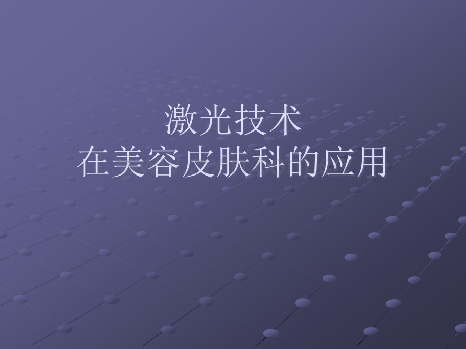 激光技术在皮肤科应用ppt课件.ppt_第1页